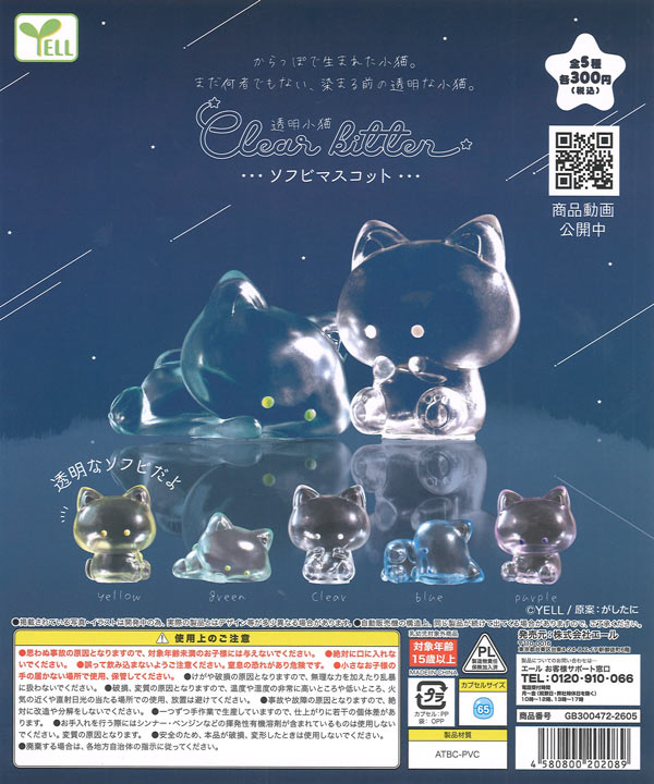 透明小猫ソフビマスコット（40個入り）【ｴｰﾙ】カプセルトイ