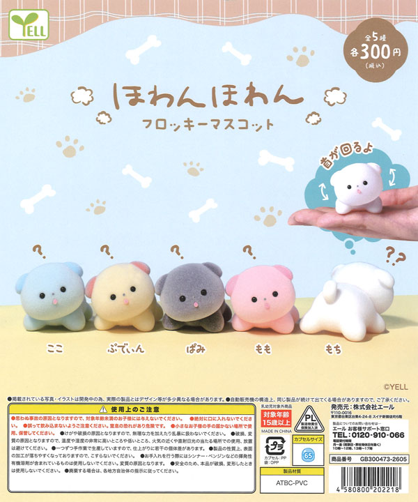 ほわんほわん フロッキーマスコット（40個入り）【ｴｰﾙ】カプセルトイ