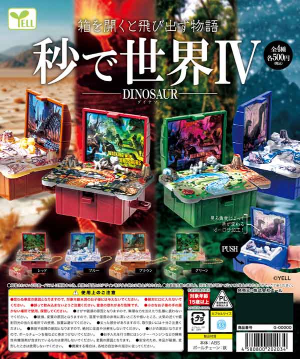 5月発売】【二次予約】秒で世界Ⅳ～ダイナソー～（20個入り）【ｴｰﾙ
