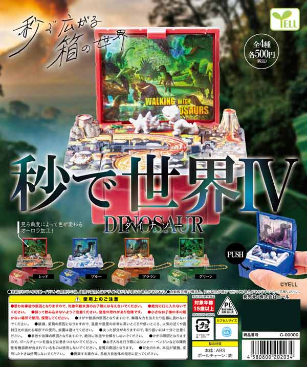 5月発売】【二次予約】秒で世界Ⅳ～ダイナソー～（20個入り）【ｴｰﾙ