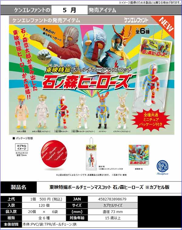 5月発売】【二次予約】東映特撮ボールチェーンマスコット 石ノ森