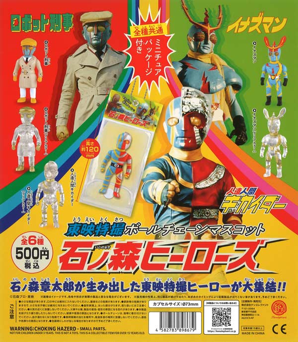 東映特撮ボールチェーンマスコット 石ノ森ヒーローズ（20個入り）【ｹﾝ