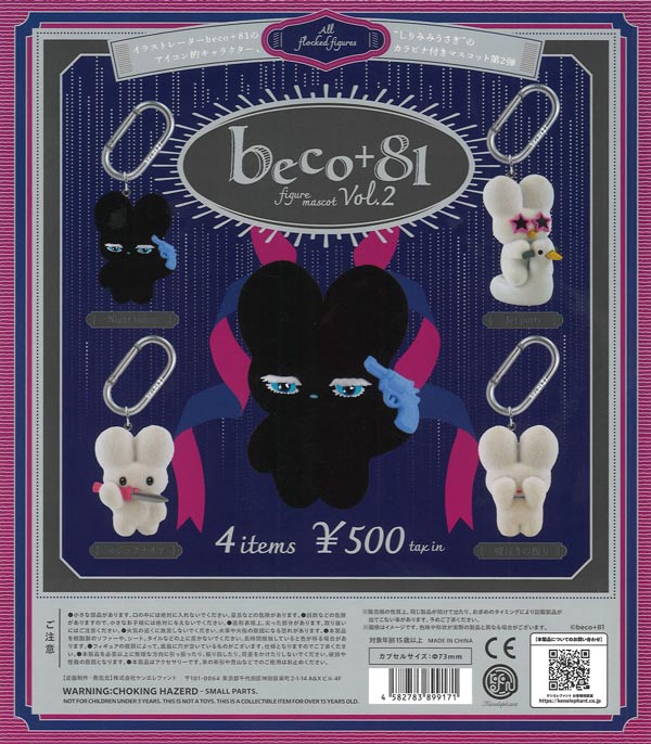 beco+81 フィギュアマスコット 第2弾（20個入り）【ｹﾝｴﾚﾌｧﾝﾄ】カプセル