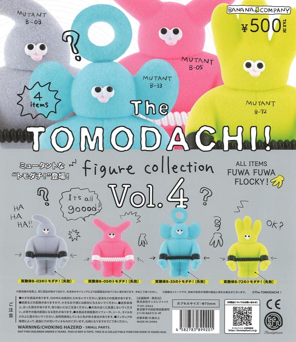 The TOMODACHI！フィギュアコレクション 第4弾（20個入り）【ｹﾝｴﾚﾌｧﾝﾄ