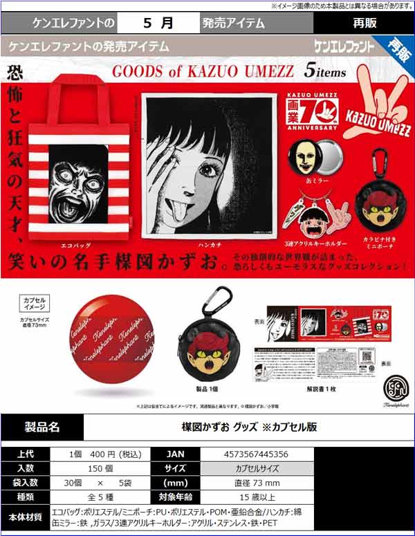 うめけん グッズ セット 5月発売】【正規予約】《再販》楳図かずお グッズ（30個入り）【ｹﾝ