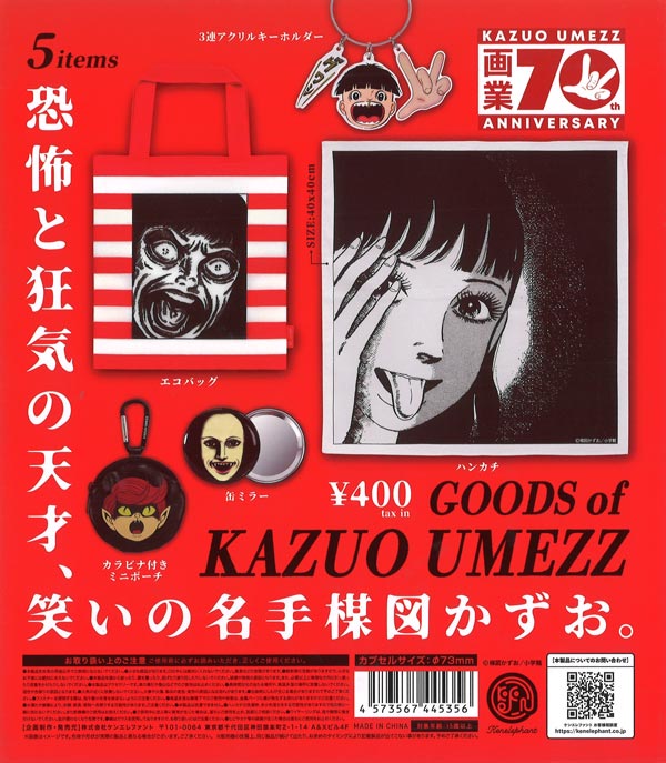 再販》楳図かずお グッズ（30個入り）【ｹﾝｴﾚﾌｧﾝﾄ】カプセルトイ