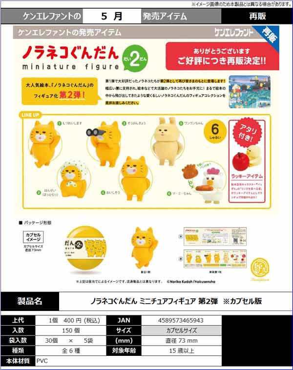 6月発売へ延期※【5月発売】【二次予約】《再販》ノラネコぐんだん