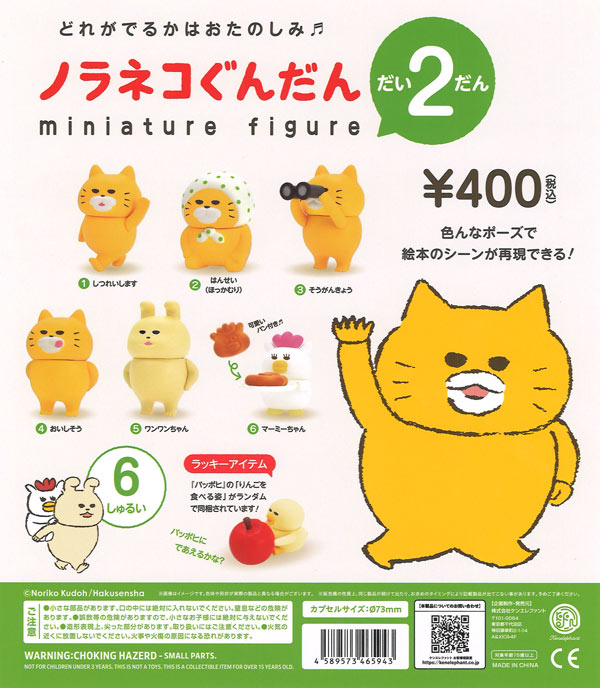 6054 ノラネコぐんだん　ミニチュアフィギュア第二弾　1箱9個入り 再販》ノラネコぐんだん ミニチュアフィギュア 第2弾（30個入り）【ｹﾝ
