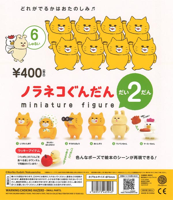 6054 ノラネコぐんだん　ミニチュアフィギュア第二弾　1箱9個入り 再販》ノラネコぐんだん ミニチュアフィギュア 第2弾（30個入り）【ｹﾝ