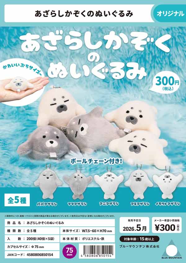 5月発売】【二次予約】あざらしかぞくのぬいぐるみ （40個入り）【ﾌﾞﾙｰ