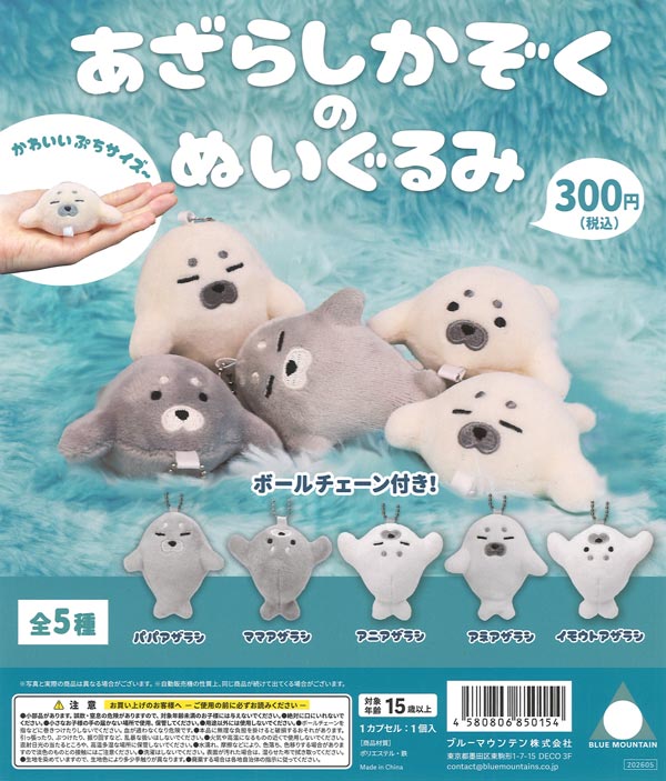 あざらしかぞくのぬいぐるみ （40個入り）【ﾌﾞﾙｰﾏｳﾝﾃﾝ】カプセルトイ