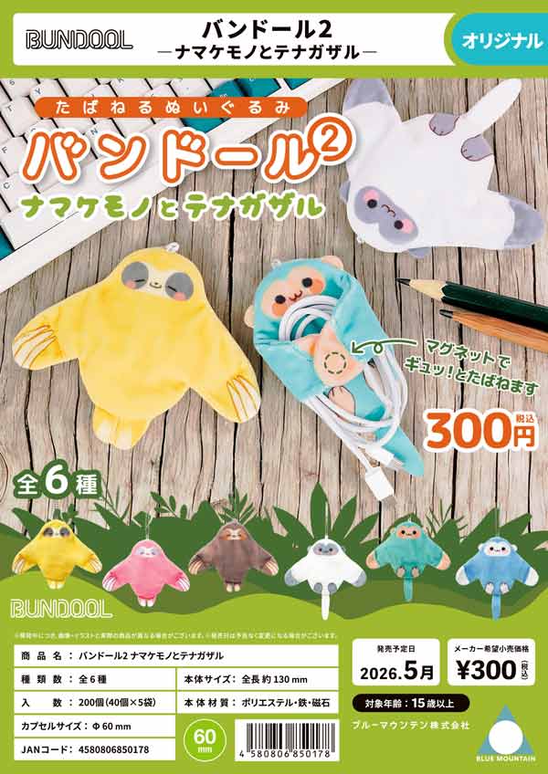 5月発売】【二次予約】 バンドール2 ナマケモノとテナガザル（40個入り