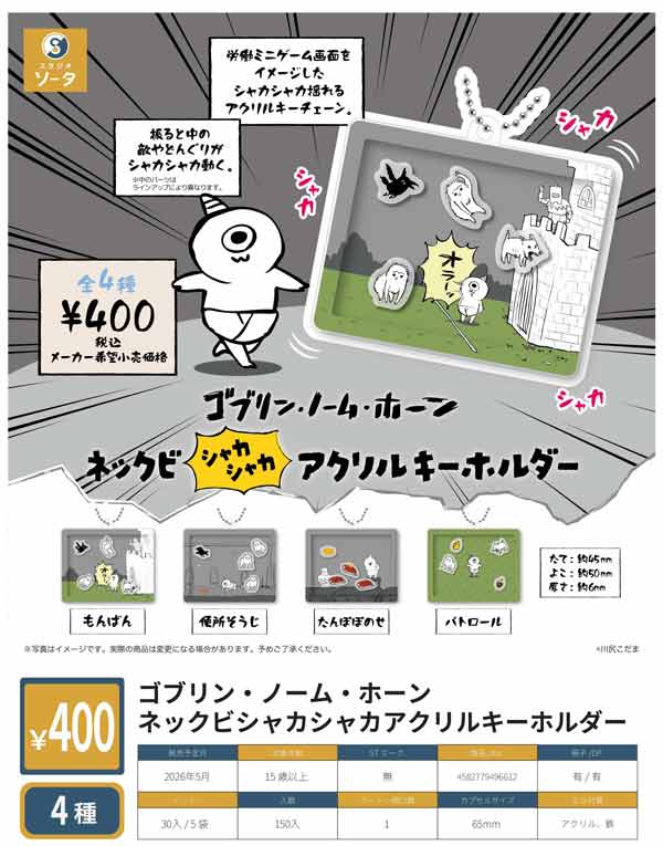 ゴブリン・ノーム・ホーン 缶バ アクキー カフェ コラボ かぶりなし 5月発売】【二次予約】ゴブリン・ノーム・ホーン ネックビシャカシャカ