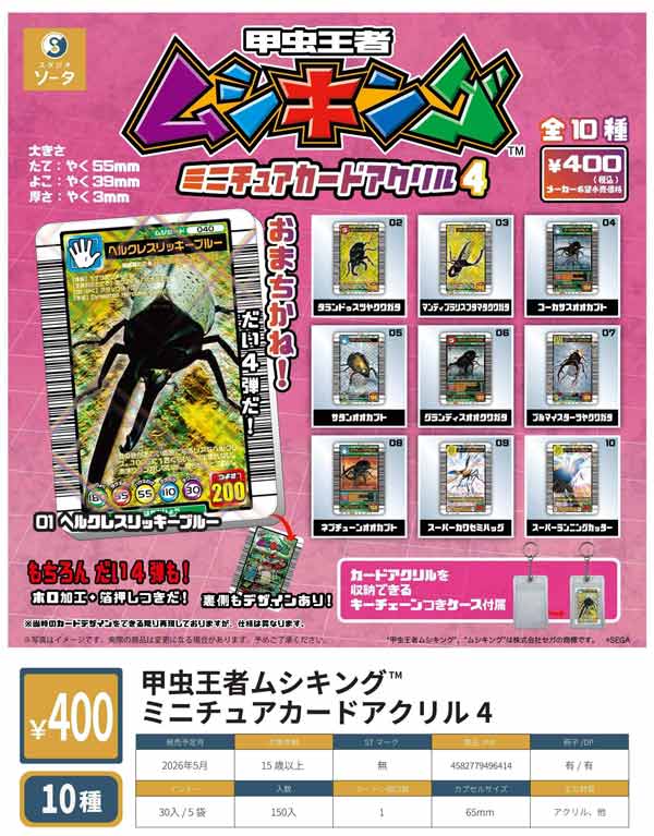 5月発売】【二次予約】甲虫王者ムシキング ミニチュアカードアクリル4