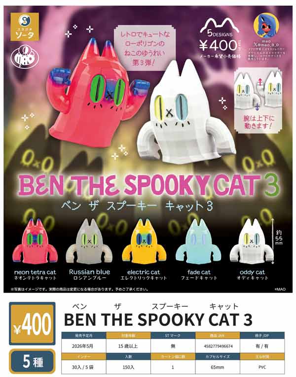 5月発売】【正規予約】BEN THE SPOOKY CAT 3（30個入り）【SO-TA