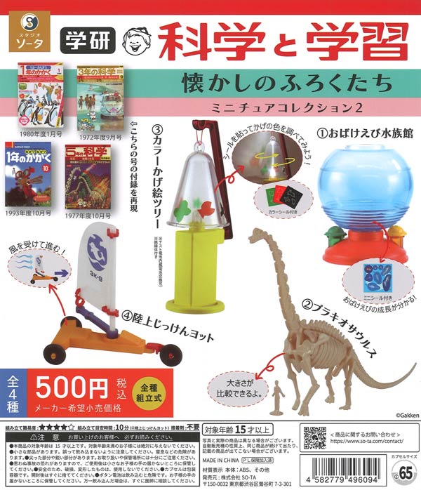 学研 科学と学習 懐かしのふろくたち ミニチュアコレクション2