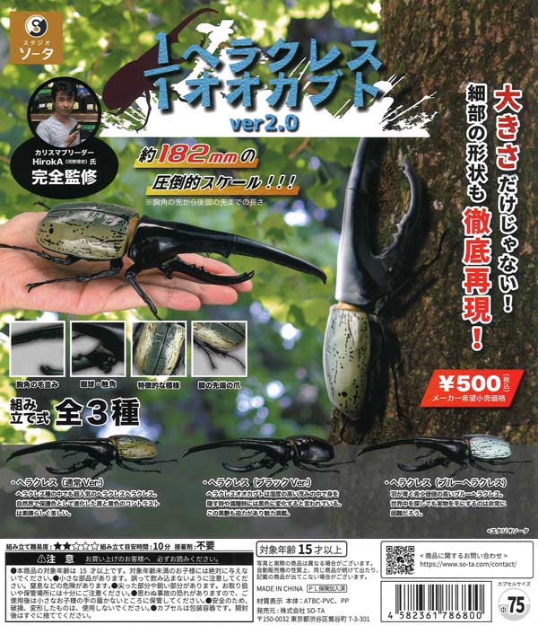 再販》1/1ヘラクレスオオカブトver2.0（20個入り）【SO-TA】カプセル