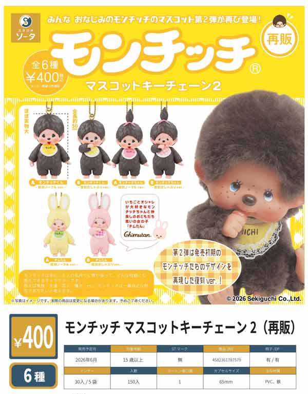 6月先行受注】【二次予約】《再販》モンチッチマスコットキーチェーン2