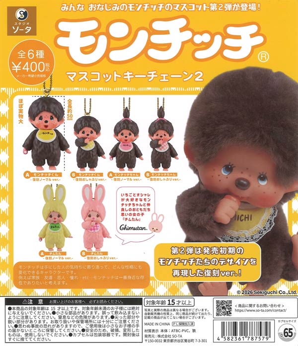 モンチッチ 激レア　7センチ　13体セット 再販》モンチッチマスコットキーチェーン2（30個入り）【SO-TA】【海外