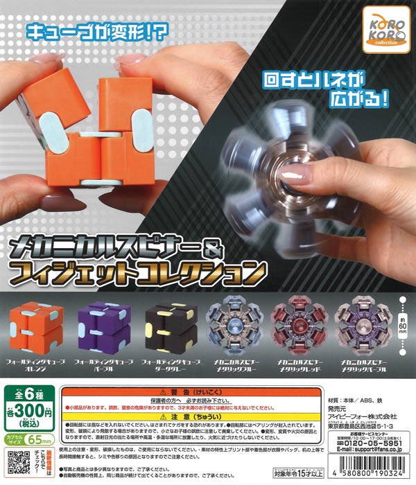 コロコロコレクション メカニカルスピナー&フィジェットコレクション