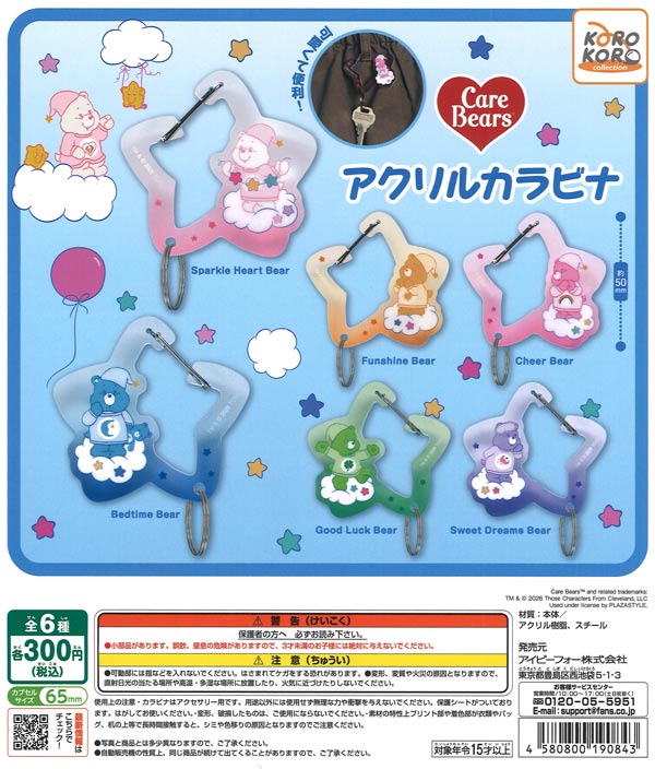ケアベアアクリルカラビナ（40個入り）【IP4】【海外NG】カプセルトイ