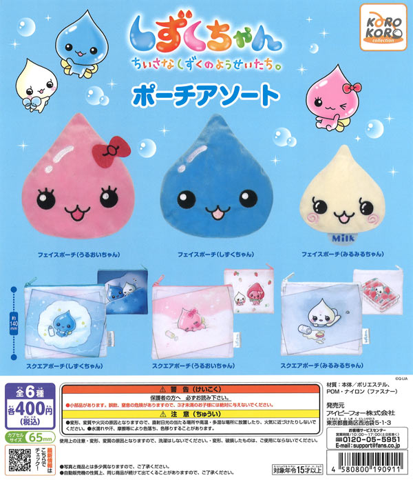 しずくちゃんポーチアソート（30個入り）【IP4】【海外NG】カプセル
