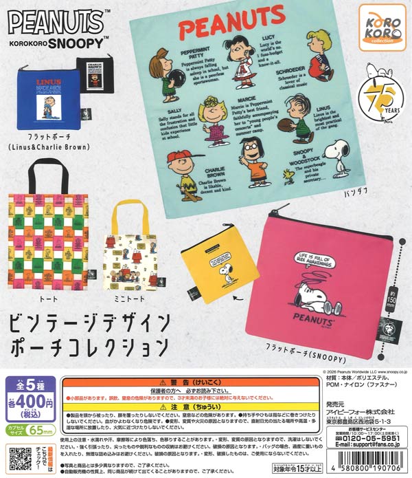 KOROKOROSNOOPYビンテージデザインポーチコレクション（30個入り