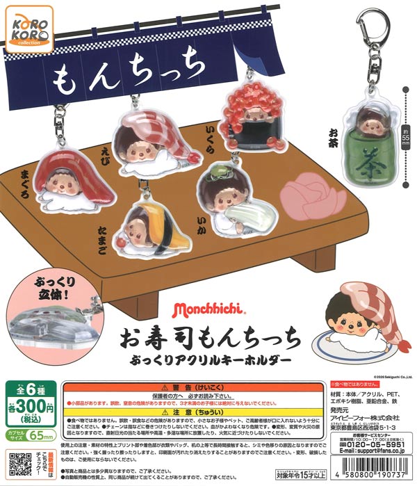 モンチッチ寿司もんちっち ぷっくりアクリルキーホルダー（40個入り