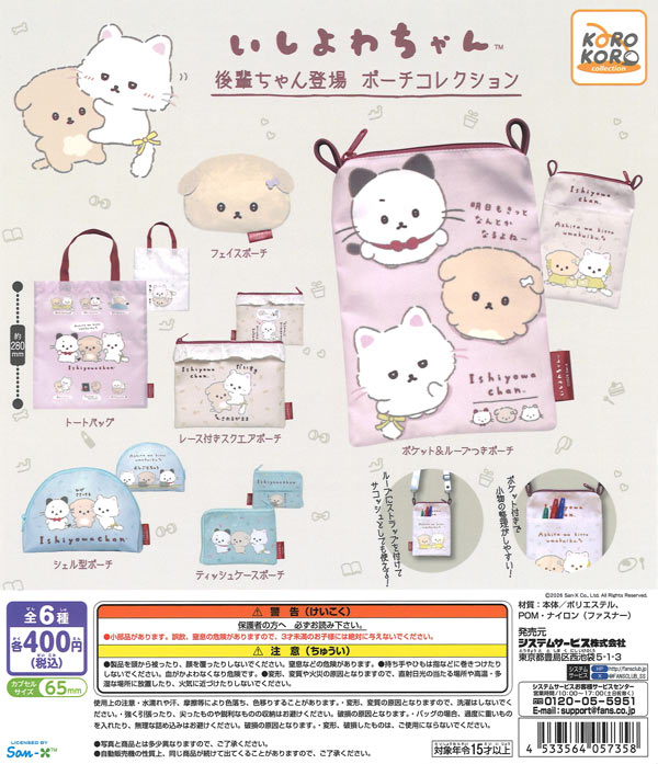 いしよわちゃん後輩ちゃん登場 ポーチコレクション（30個入り）【IP4