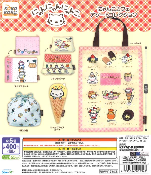 にゃんにゃんにゃんこ にゃんこカフェ アソートコレクション（30個入り