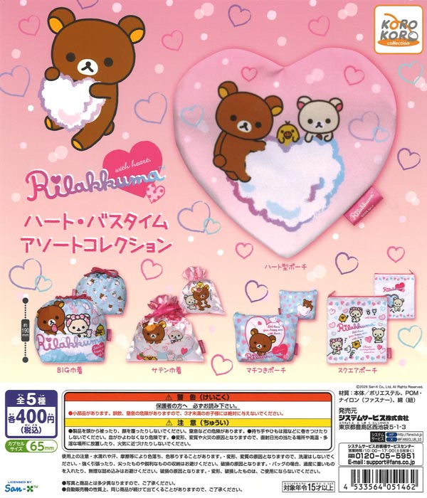 リラックマ ハート・バスタイム アソートコレクション（30個入り