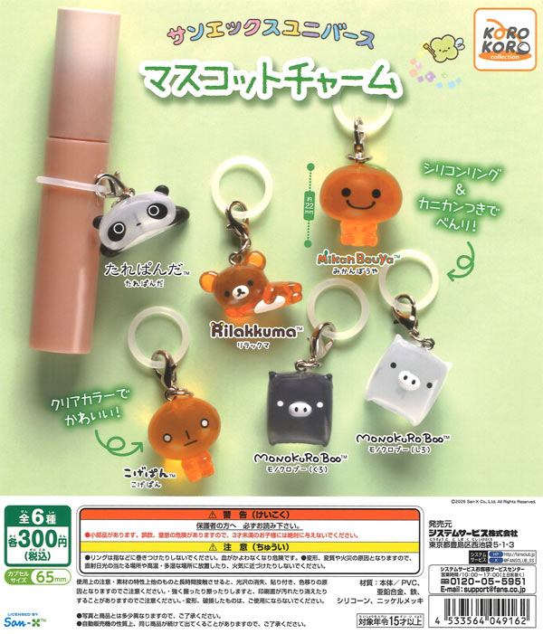 再販》サンエックスユニバースマスコットチャーム（40個入り）【IP4