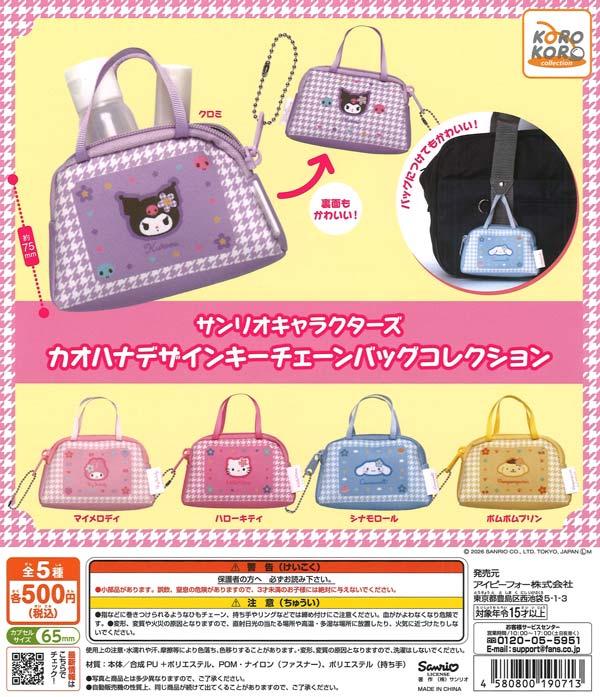 サンリオキャラクターズカオハナデザインキーチェーンバッグ