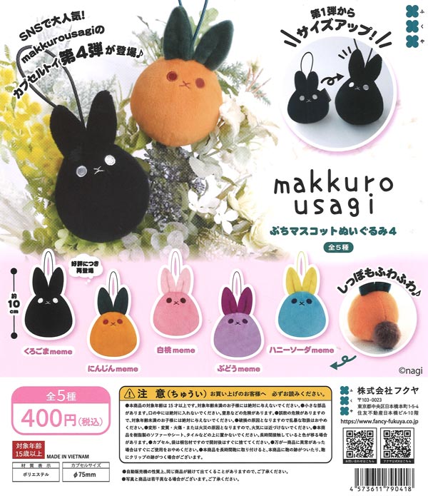 makkuro usagi ぷちマスコットぬいぐるみ4（30個入り）【ﾌｸﾔ】カプセル