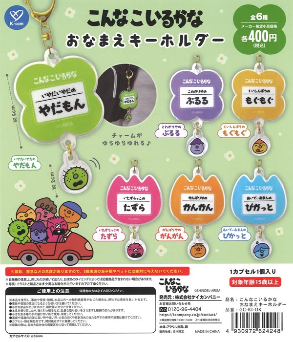 こんなこいるかな おなまえキーホルダー（30個入り）【ｹｲｶﾝﾊﾟﾆｰ