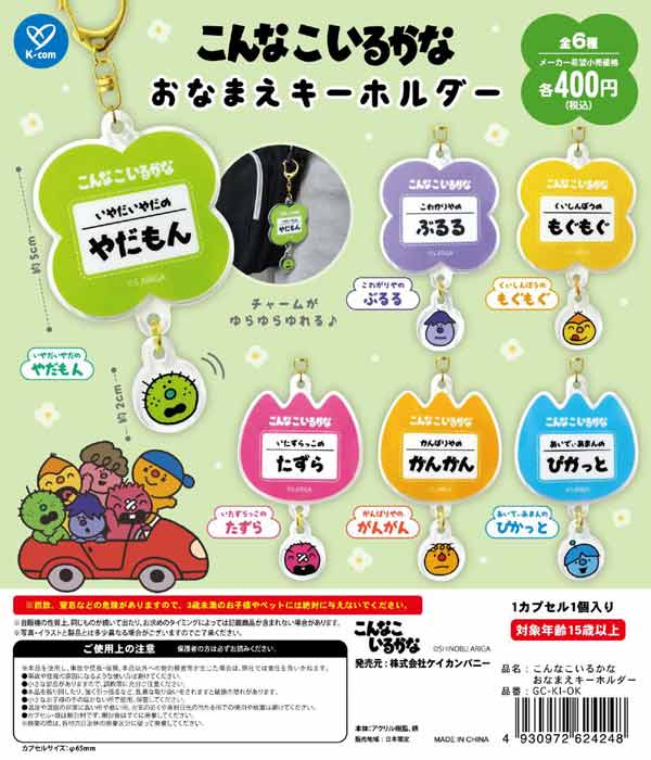 5月発売】【二次予約】こんなこいるかな おなまえキーホルダー（30個