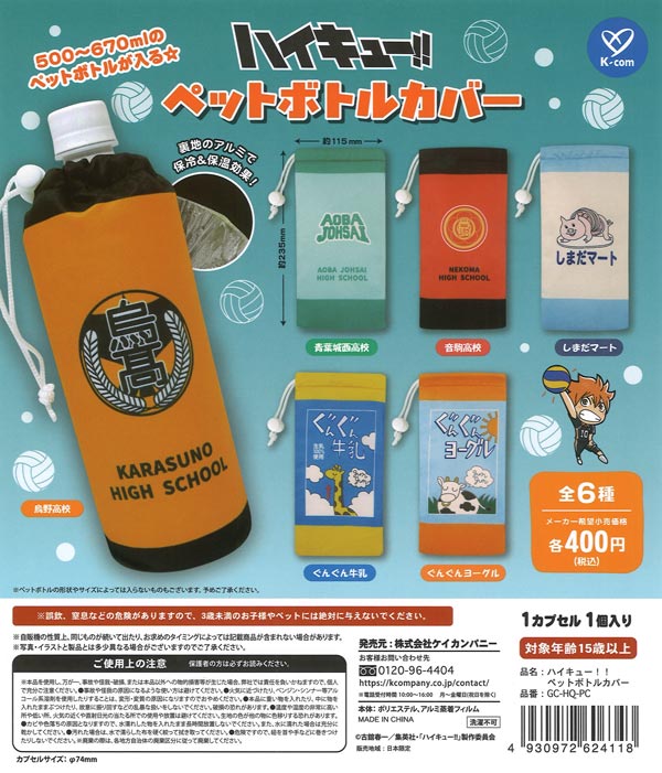 ハイキュー!! ペットボトルカバー（30個入り）【ｹｲｶﾝﾊﾟﾆｰ】【海外NG