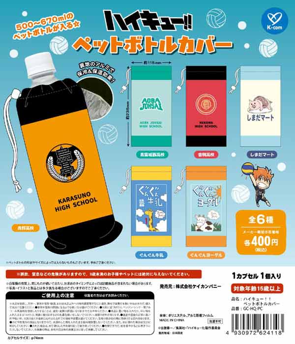 【未開封品】ロウきゅーぶ！電撃G's 小学六年生BOX 5月発売】【二次予約】ハイキュー!! ペットボトルカバー（30個入り