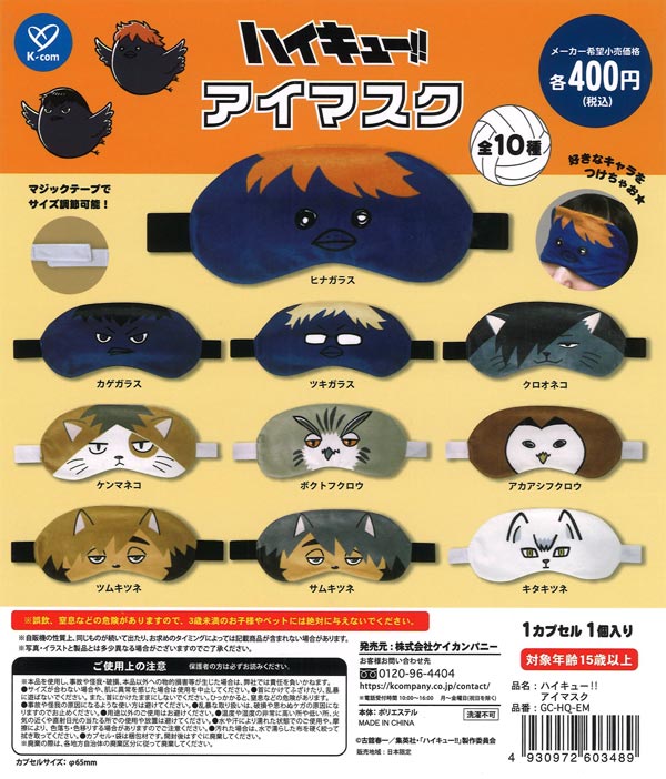 再販》ハイキュー！！ アイマスク（30個入り）【ｹｲｶﾝﾊﾟﾆｰ】【海外NG