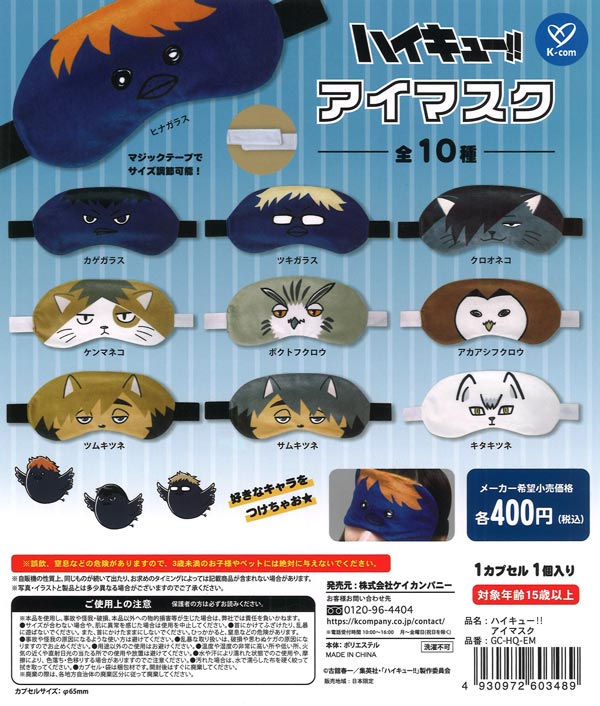 再販》ハイキュー！！ アイマスク（30個入り）【ｹｲｶﾝﾊﾟﾆｰ】【海外NG