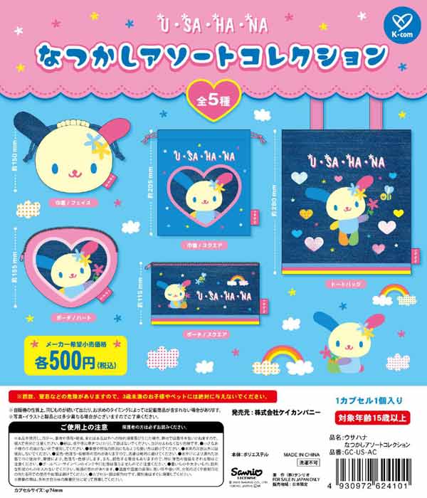 5月発売】【二次予約】ウサハナ なつかしアソートコレクション（20個