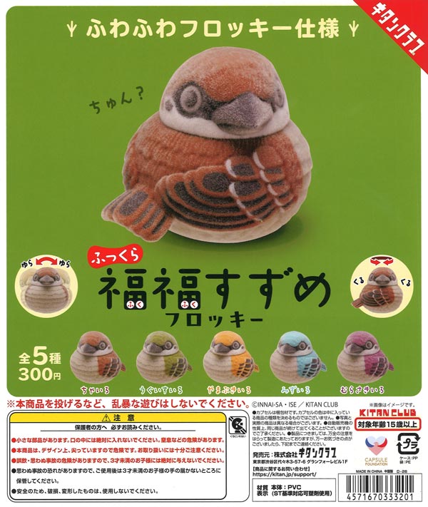 ふっくら福福すずめ フロッキー（40個入り）【ｷﾀﾝｸﾗﾌﾞ】カプセルトイ