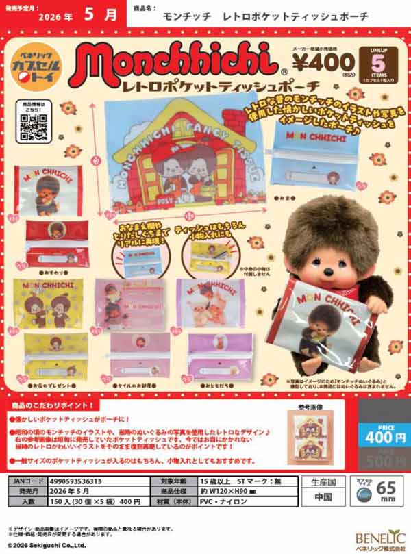 5月発売】【二次予約】モンチッチ レトロポケットティッシュポーチ（30
