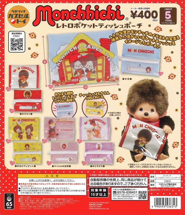 モンチッチ レトロポケットティッシュポーチ（30個入り）【ﾍﾞﾈﾘｯｸ
