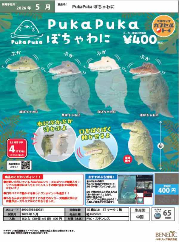 ケチャワチャ　ビッグベイトまとめ売り 5月発売】【二次予約】PukaPukaぽちゃわに（30個入り）【ﾍﾞﾈﾘｯｸ
