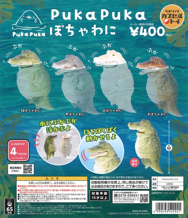 PukaPukaぽちゃわに（30個入り）【ﾍﾞﾈﾘｯｸ】カプセルトイ