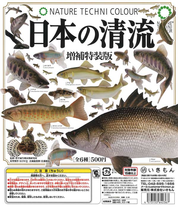 再販》NTC 日本の清流 増補特装版（20個入り）【いきもん】カプセル