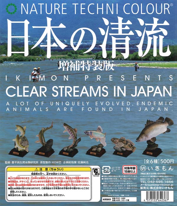 再販》NTC 日本の清流 増補特装版（20個入り）【いきもん】カプセル
