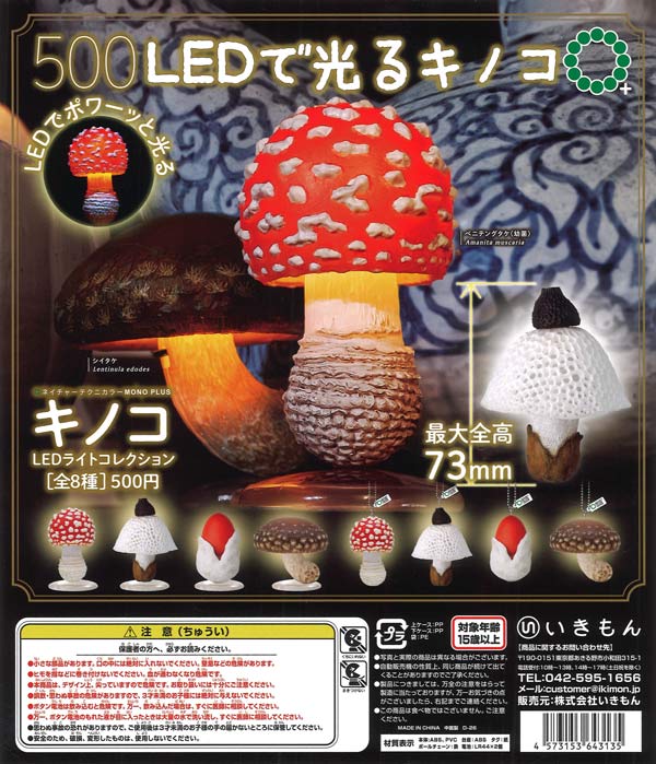 MA2[激レア] National ナショナル キノコ型 照明 SC645NT NTC MONO+ キノコLEDライトコレクション （20個入り）【いきもん