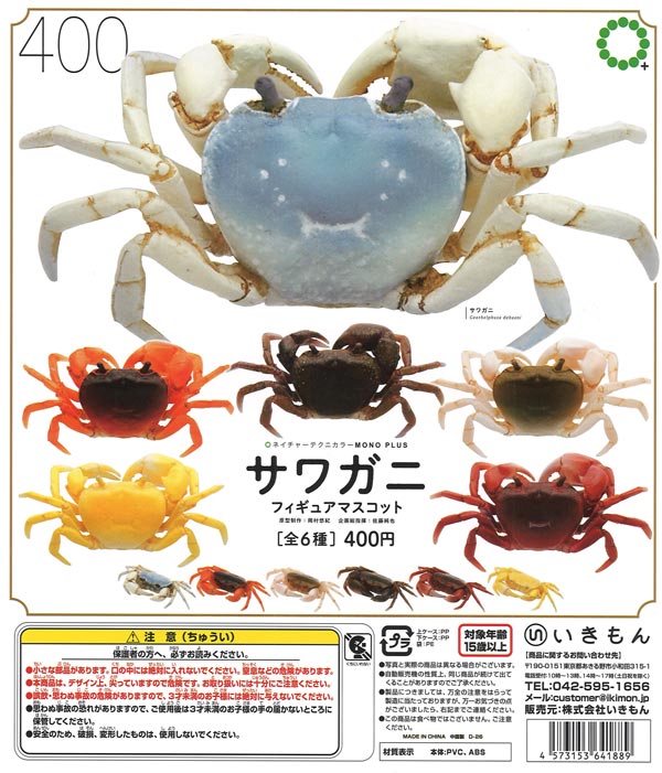 再販》 NTC MONO+ サワガニ フィギュアマスコット（30個入り）【いき